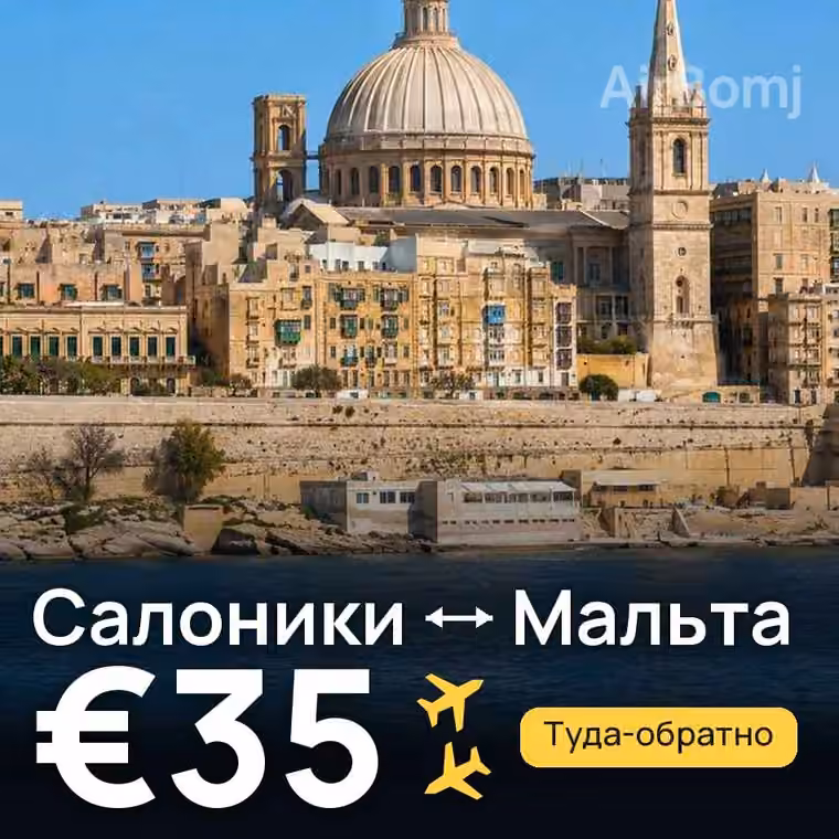 Салоники → Мальта за €44