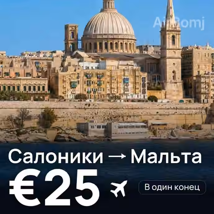 Салоники → Мальта за €25