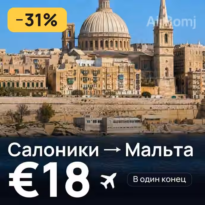 Салоники → Мальта за €18