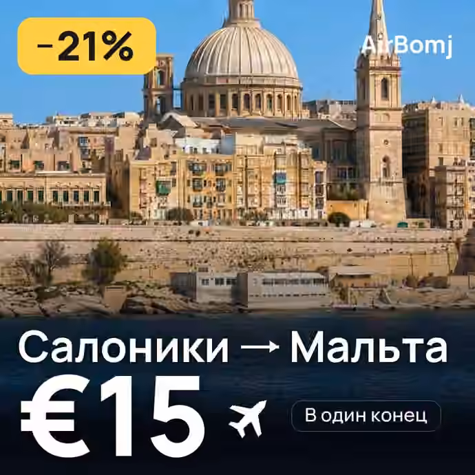 Салоники → Мальта — лучшая цена €15
