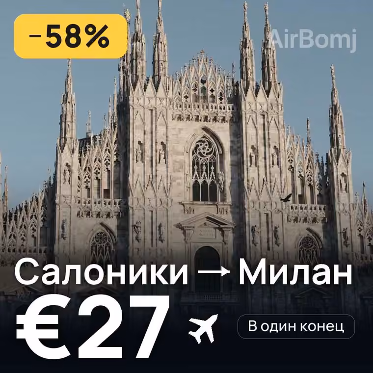 Салоники → Милан за €27