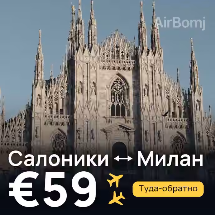 Салоники → Милан — лучшая цена €59