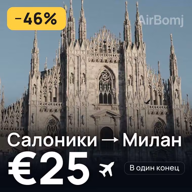 Салоники → Милан за €25