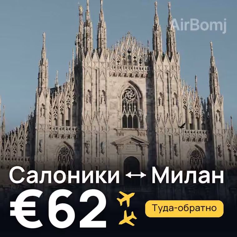 Салоники → Милан за €62