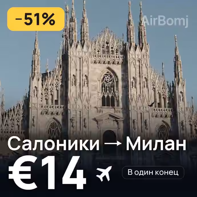 Салоники → Милан за €14