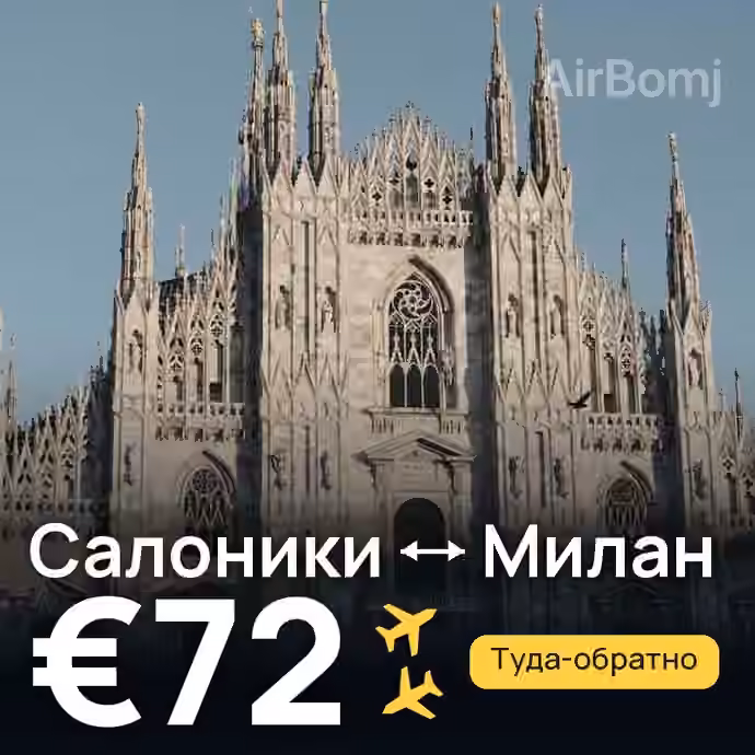 Салоники → Милан — лучшая цена €72