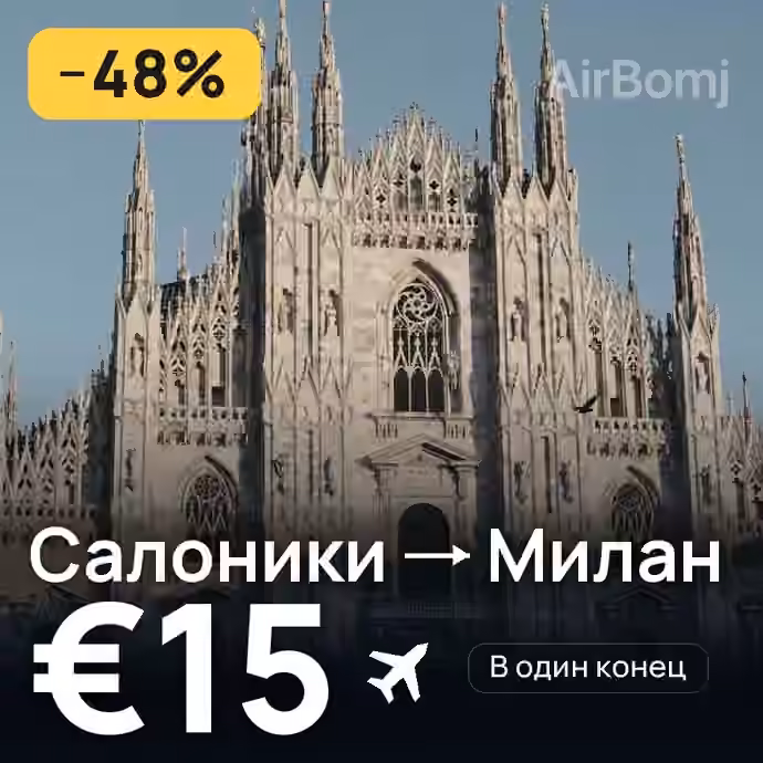 Салоники → Милан — лучшая цена €14