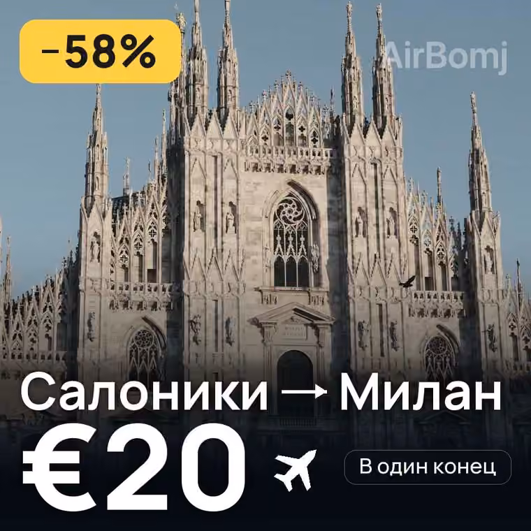 Салоники → Милан за €20