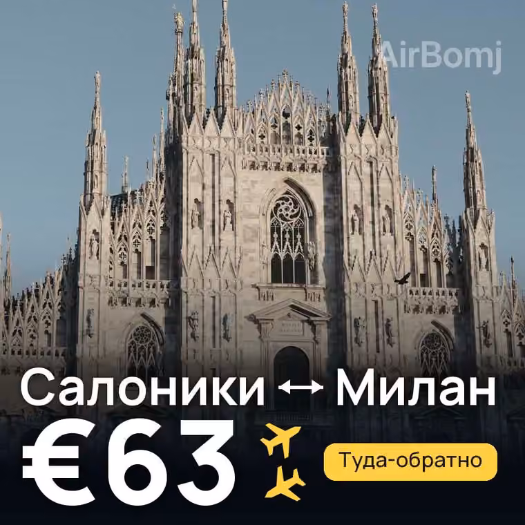 Салоники → Милан за €63