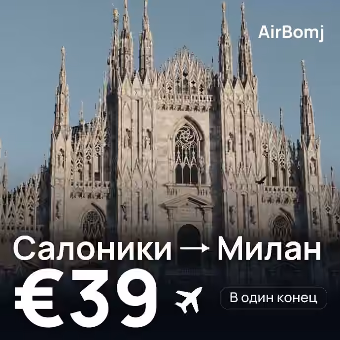 Салоники → Милан — лучшая цена €39