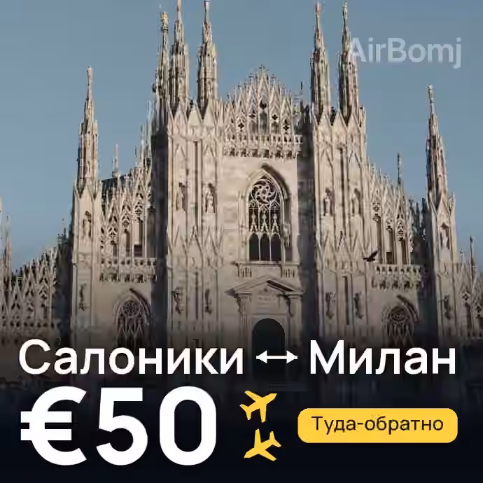 Салоники → Милан за €50