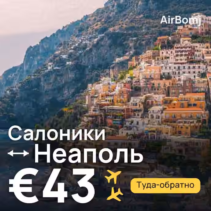 Салоники → Неаполь — лучшая цена €38