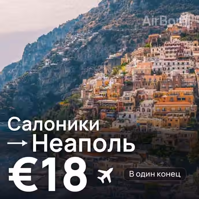 Салоники → Неаполь за €18