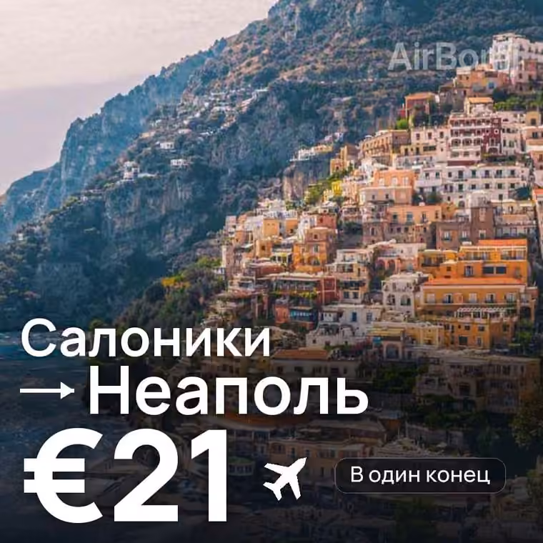 Салоники → Неаполь за €25