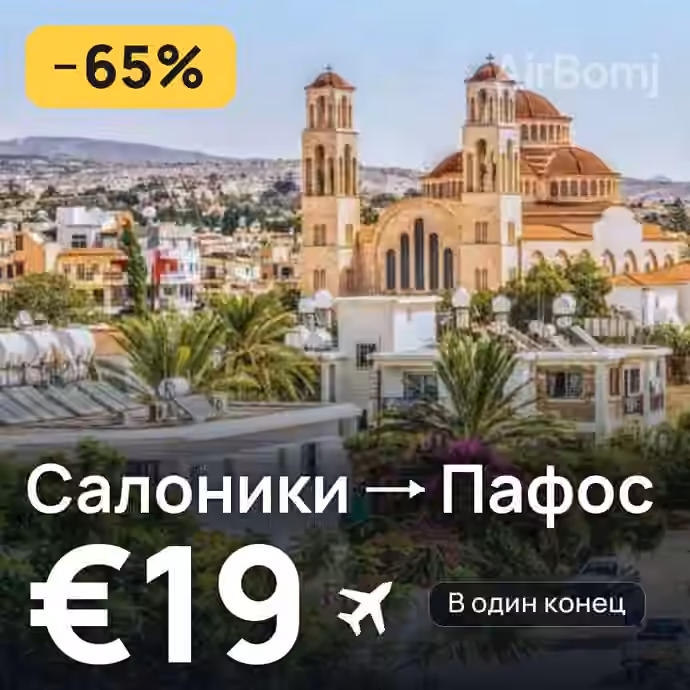 Салоники → Пафос за €19