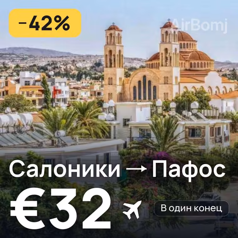 Салоники → Пафос за €32