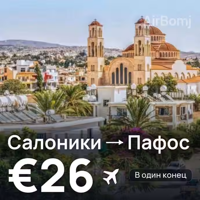 Салоники → Пафос — лучшая цена €26