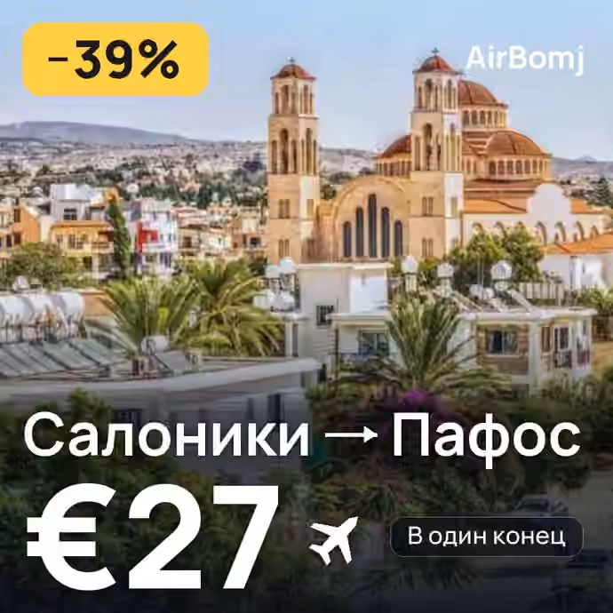 Салоники → Пафос — лучшая цена €21