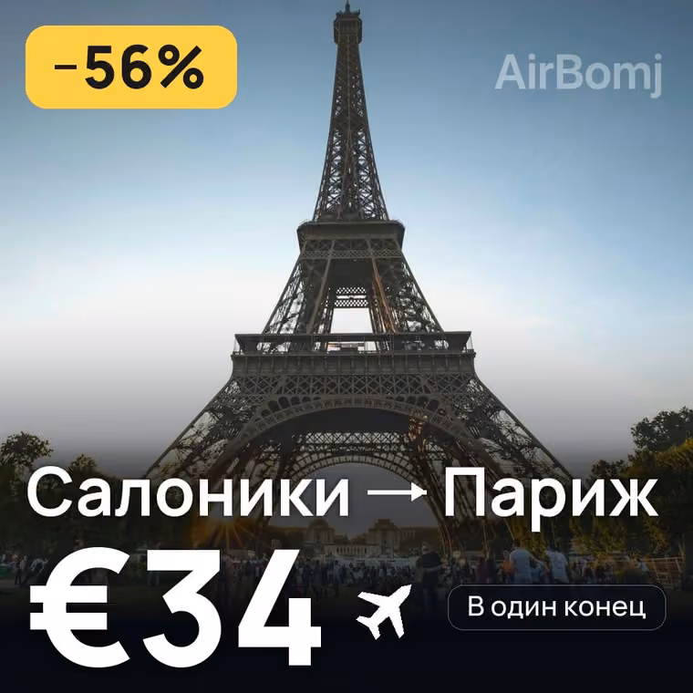 Салоники → Париж за €39