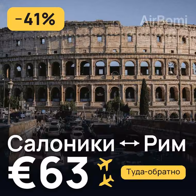Салоники → Рим за €63