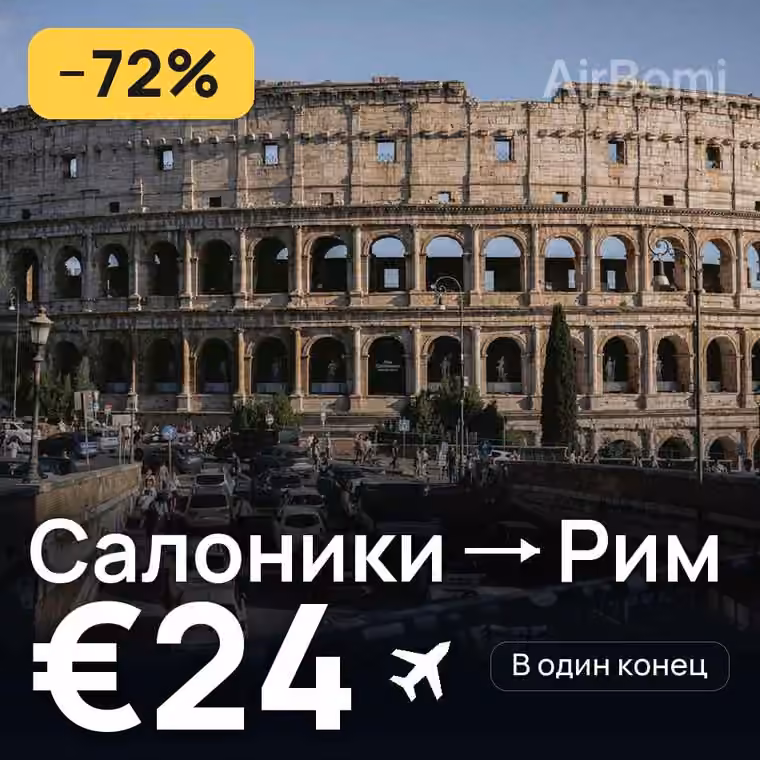 Салоники → Рим за €24