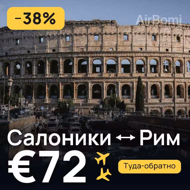Салоники → Рим — лучшая цена €51