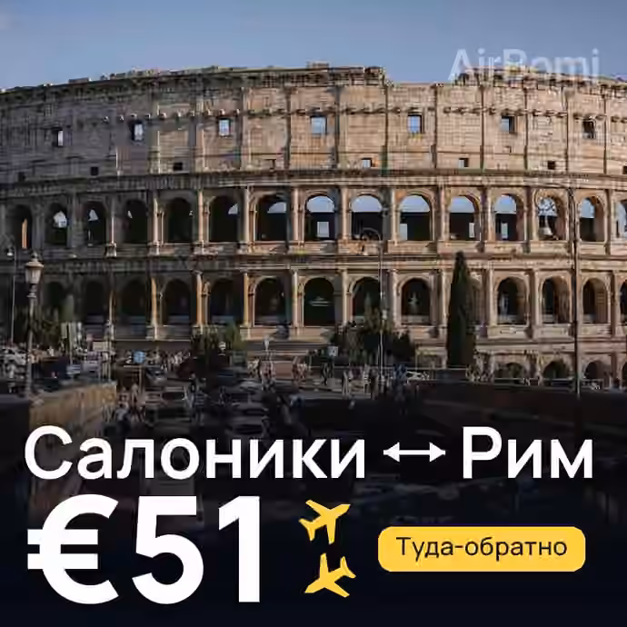 Салоники → Рим за €51