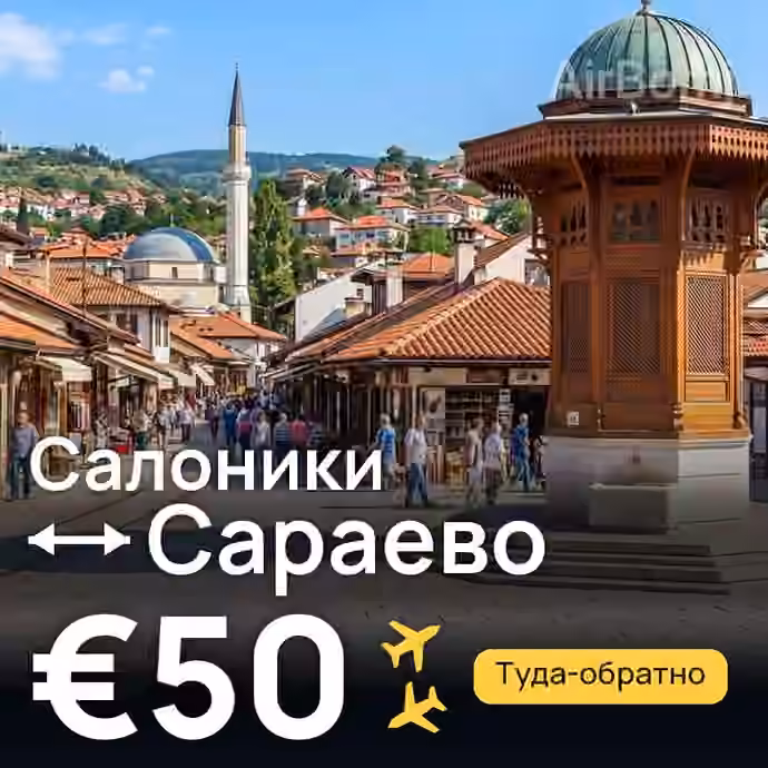 Салоники → Сараево — лучшая цена €50