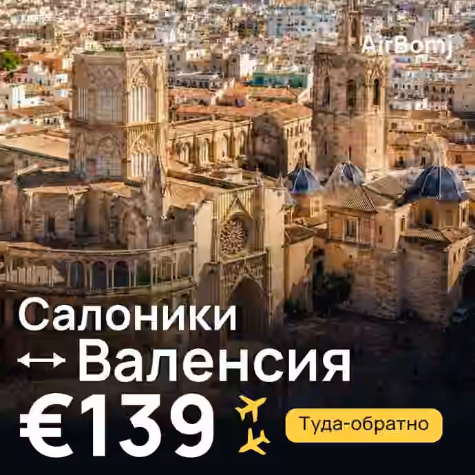 Салоники → Валенсия — лучшая цена €124