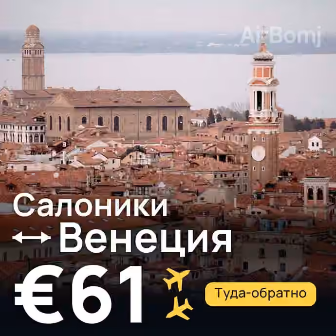 Салоники → Венеция за €61