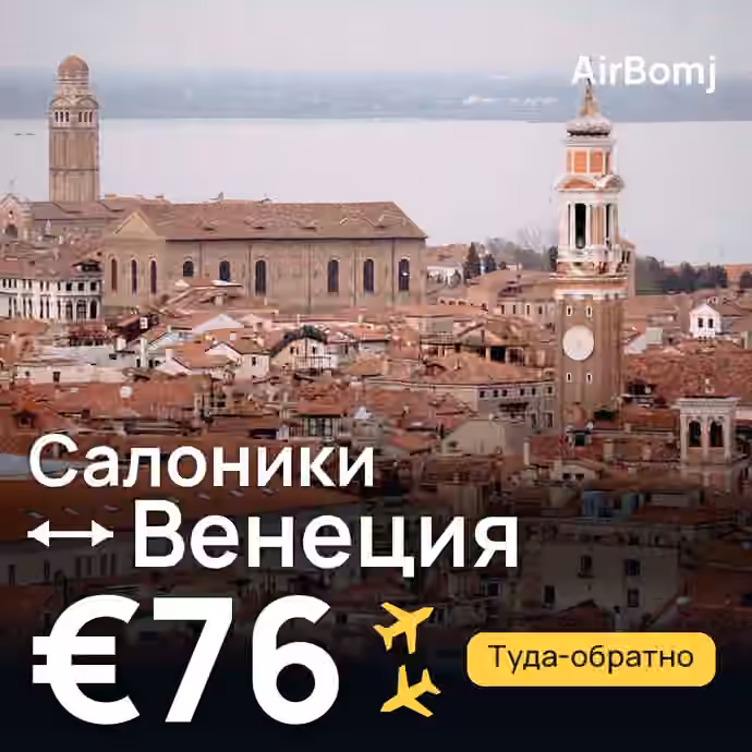 Салоники → Венеция — лучшая цена €76