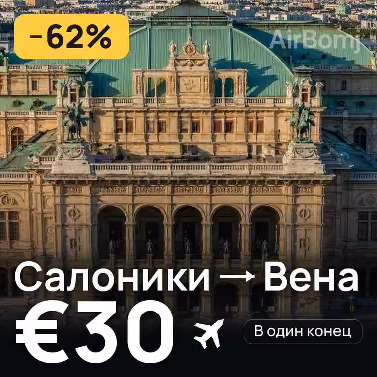 Салоники → Вена за €30
