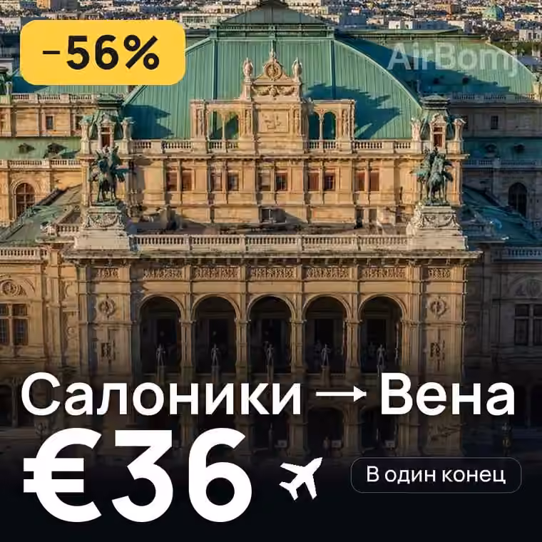 Салоники → Вена за €36