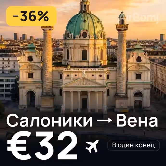 Салоники → Вена за €32