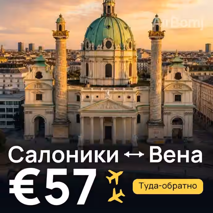 Салоники → Вена за €57