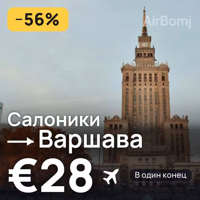 Салоники → Варшава за €28