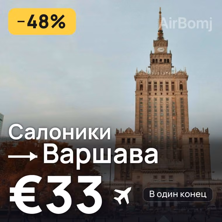 Салоники → Варшава за €33