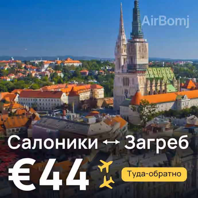 Салоники → Загреб — лучшая цена €37