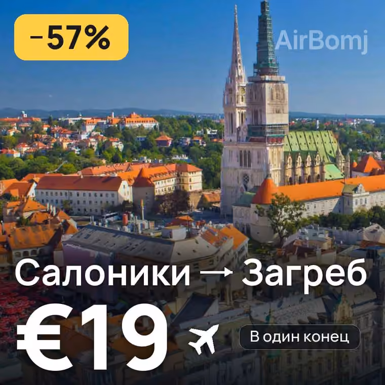 Салоники → Загреб за €21