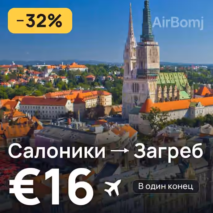 Салоники → Загреб за €16