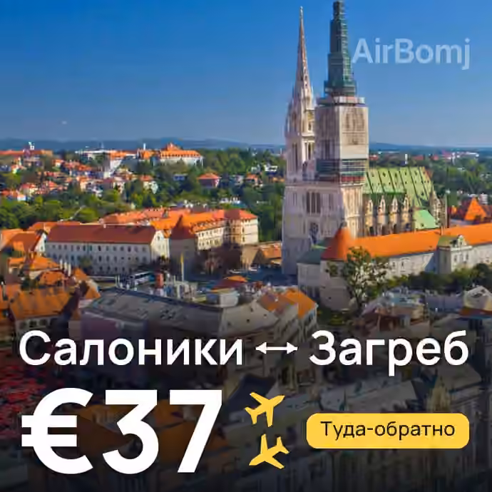 Салоники → Загреб — лучшая цена €33