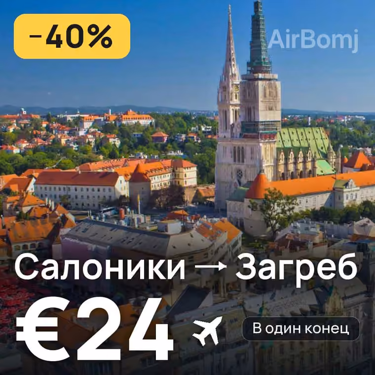 Салоники → Загреб за €24