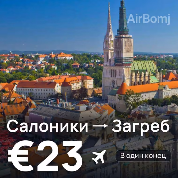 Салоники → Загреб за €23