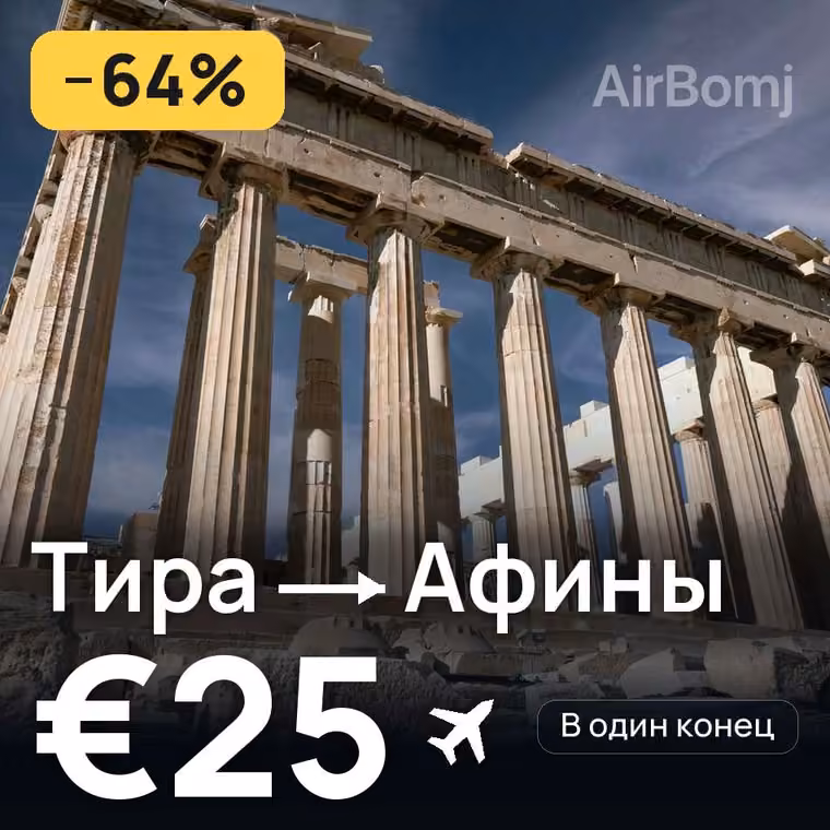 Тира → Афины — лучшая цена €15