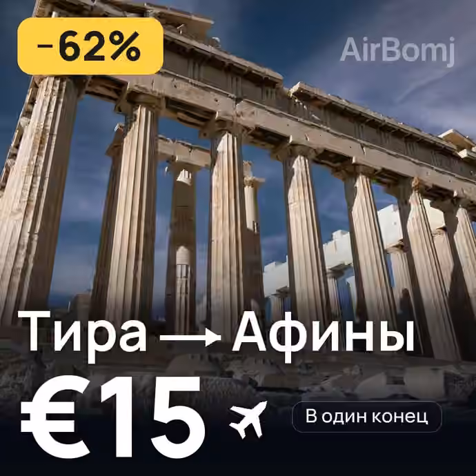 Тира → Афины за €15