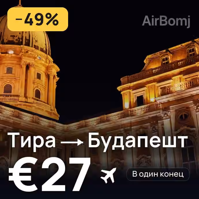 Тира → Будапешт за €27