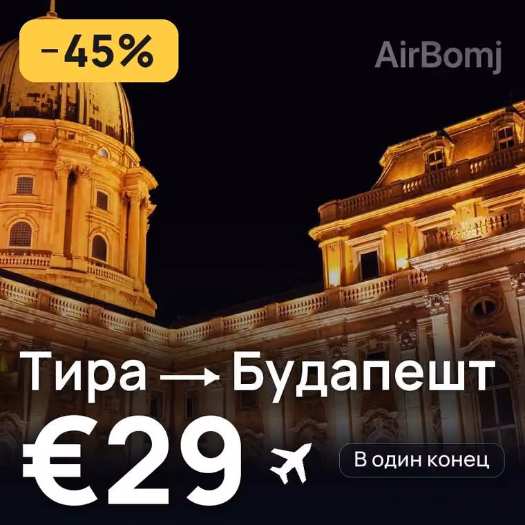 Тира → Будапешт — лучшая цена €27