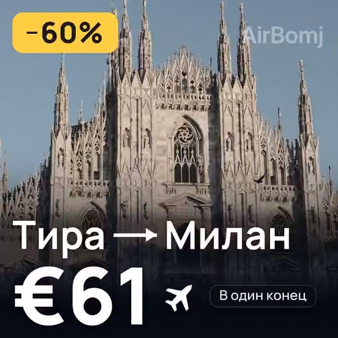 Тира → Милан за €61