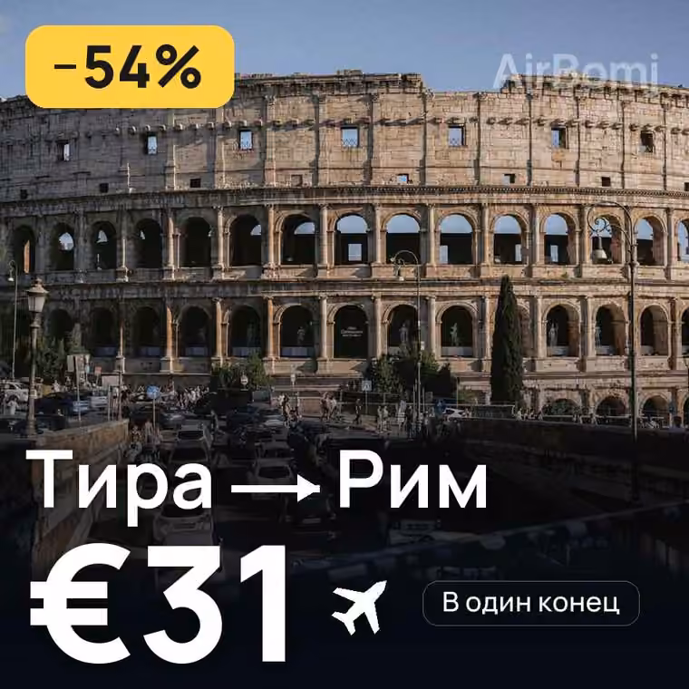 Тира → Рим — лучшая цена €31