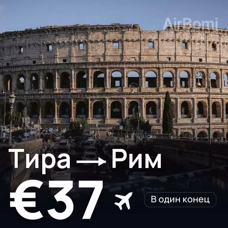 Тира → Рим — лучшая цена €37